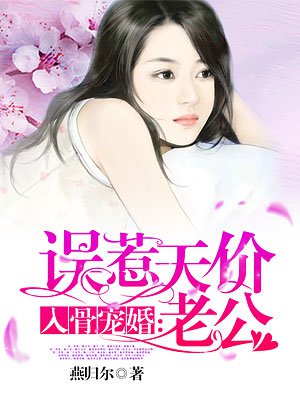 入骨宠婚误惹天价老公最新章节列表笔趣阁