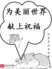 为美丽世界献上祝福